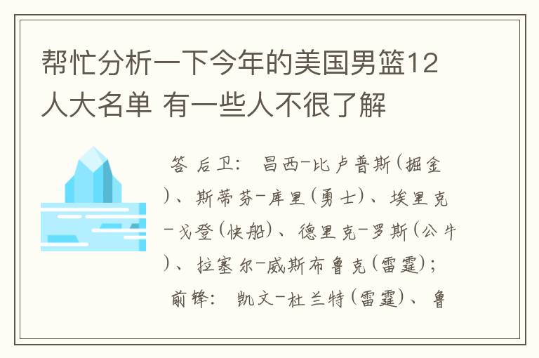 帮忙分析一下今年的美国男篮12人大名单 有一些人不很了解