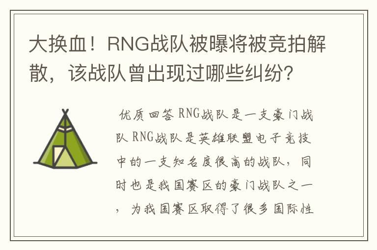 大换血！RNG战队被曝将被竞拍解散，该战队曾出现过哪些纠纷？