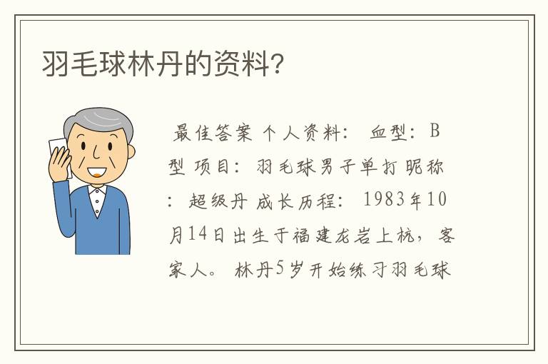 羽毛球林丹的资料?