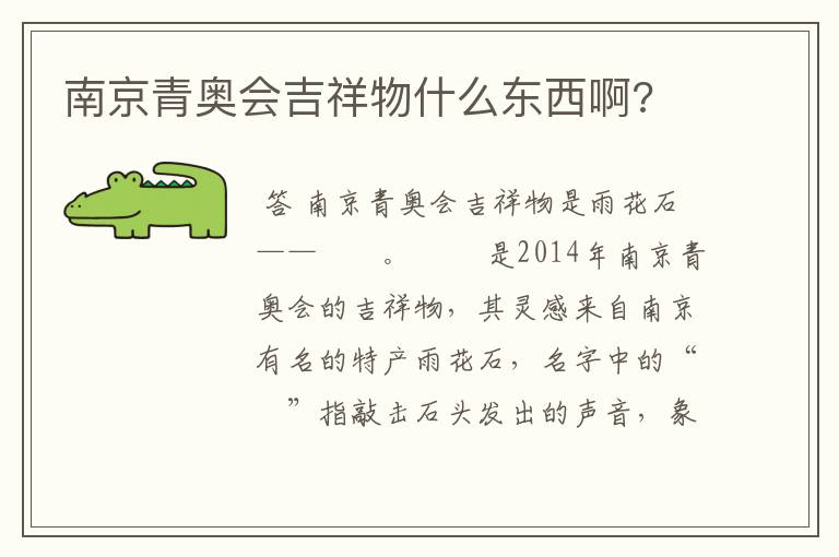 南京青奥会吉祥物什么东西啊?