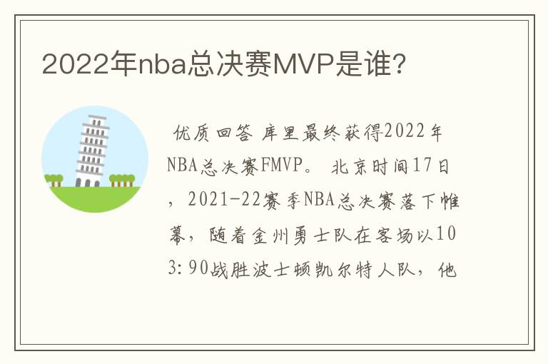 2022年nba总决赛MVP是谁?