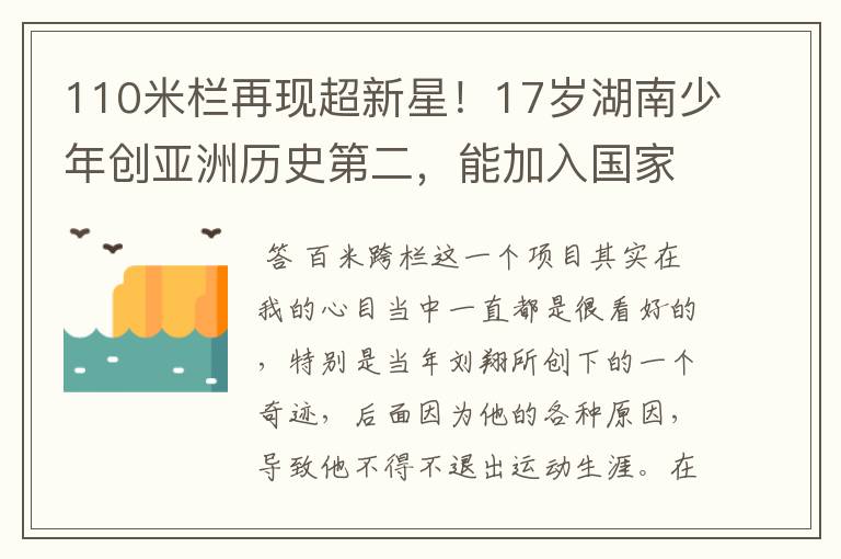 110米栏再现超新星！17岁湖南少年创亚洲历史第二，能加入国家队吗？