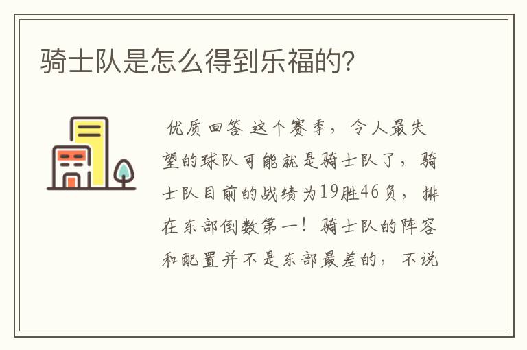 骑士队是怎么得到乐福的？