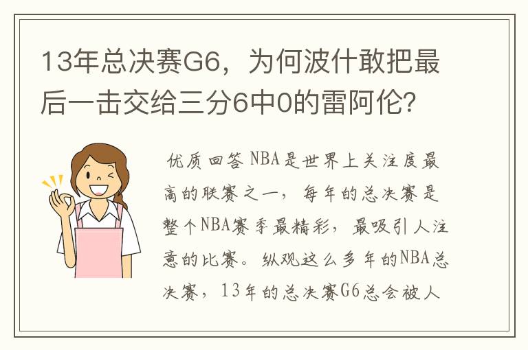 13年总决赛G6，为何波什敢把最后一击交给三分6中0的雷阿伦？