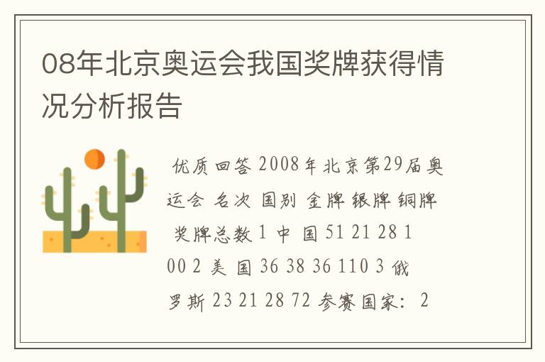 08年北京奥运会我国奖牌获得情况分析报告