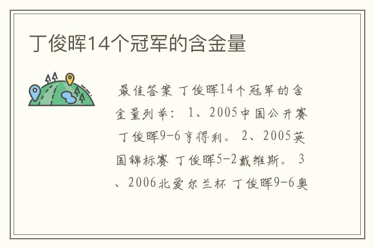 丁俊晖14个冠军的含金量