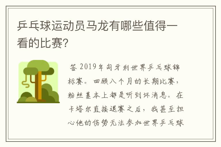 乒乓球运动员马龙有哪些值得一看的比赛？