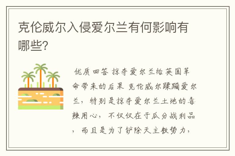 克伦威尔入侵爱尔兰有何影响有哪些？