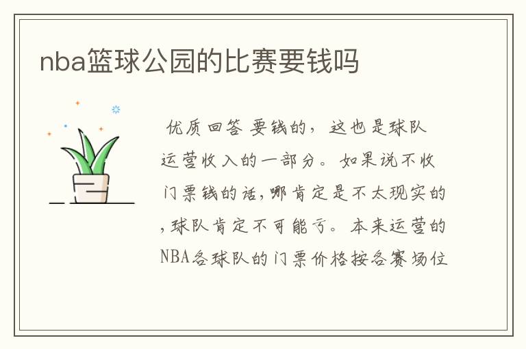 nba篮球公园的比赛要钱吗