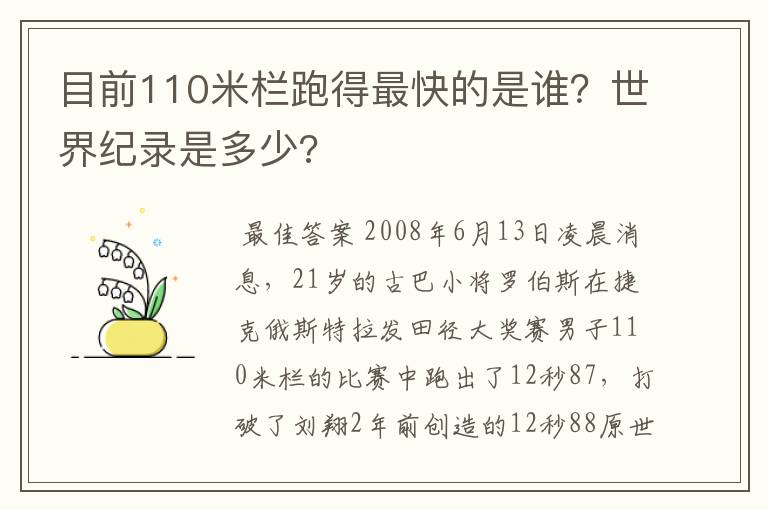 目前110米栏跑得最快的是谁？世界纪录是多少?