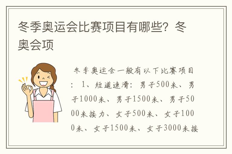 冬季奥运会比赛项目有哪些？冬奥会项