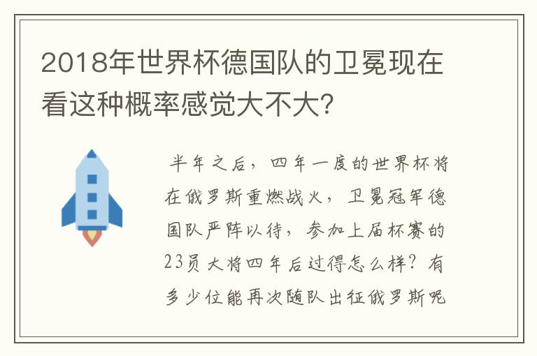 2018年世界杯德国队的卫冕现在看这种概率感觉大不大？