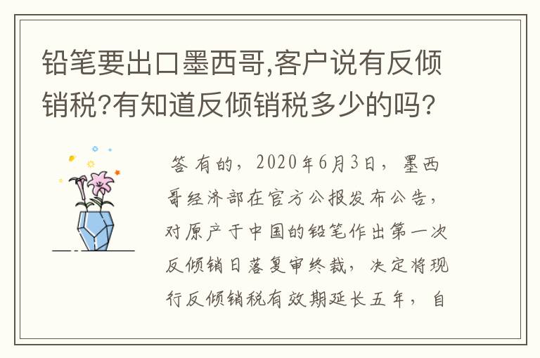 铅笔要出口墨西哥,客户说有反倾销税?有知道反倾销税多少的吗?