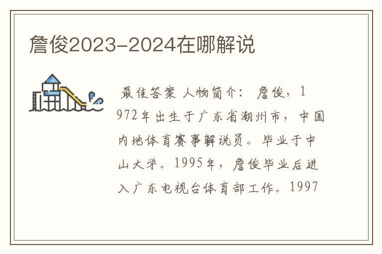 詹俊2023-2024在哪解说