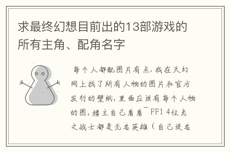 求最终幻想目前出的13部游戏的所有主角、配角名字