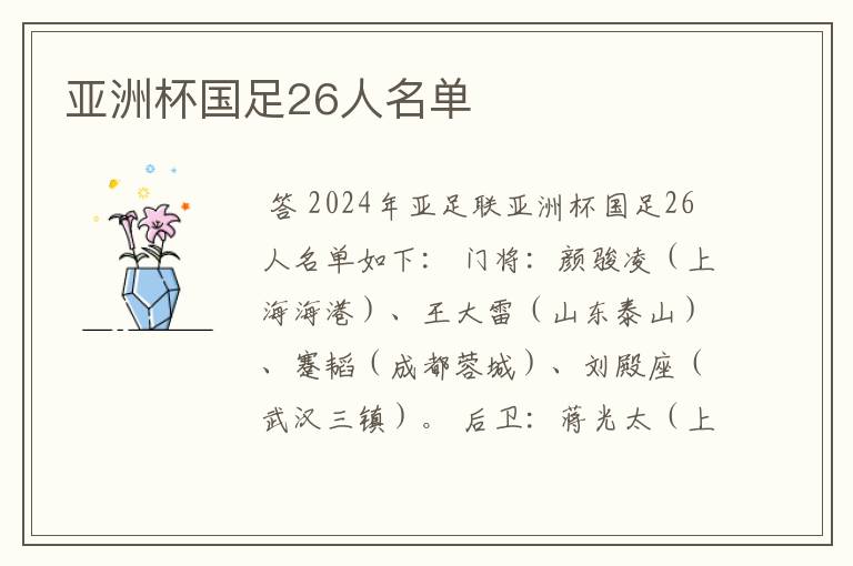 亚洲杯国足26人名单