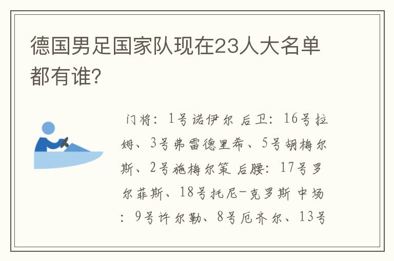 德国男足国家队现在23人大名单都有谁？