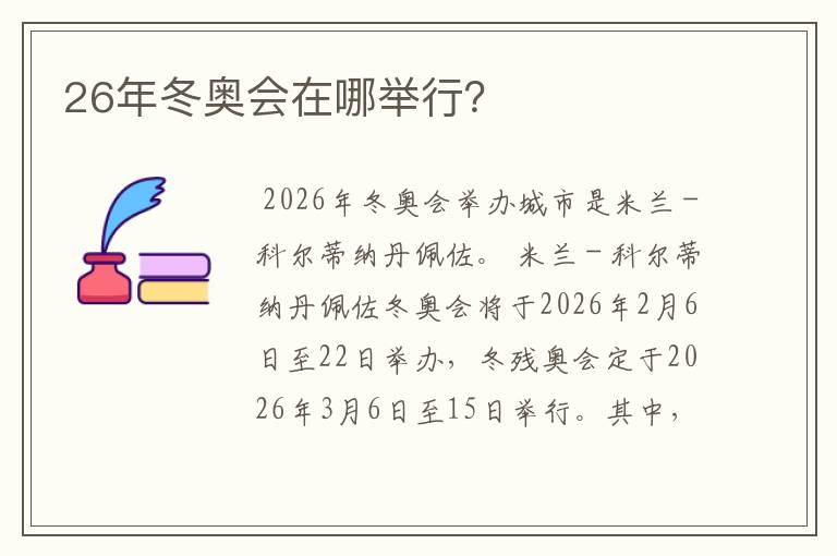 26年冬奥会在哪举行？