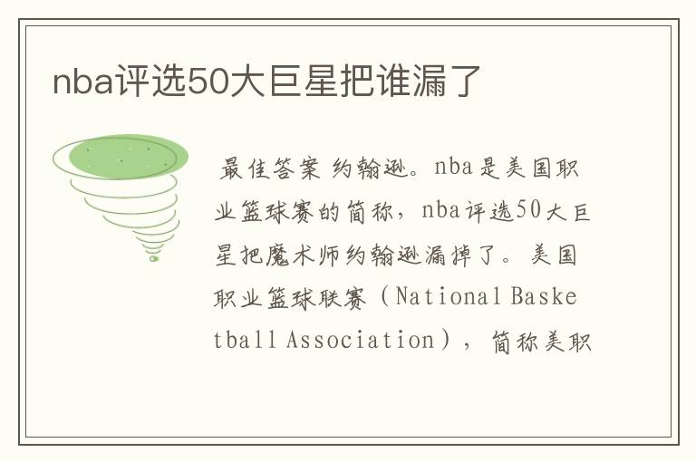 nba评选50大巨星把谁漏了