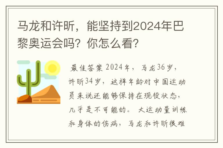 马龙和许昕，能坚持到2024年巴黎奥运会吗？你怎么看？