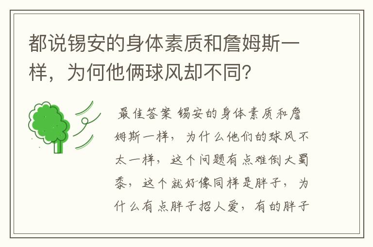 都说锡安的身体素质和詹姆斯一样，为何他俩球风却不同？