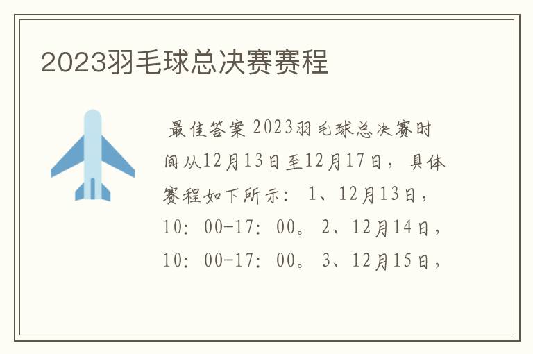 2023羽毛球总决赛赛程