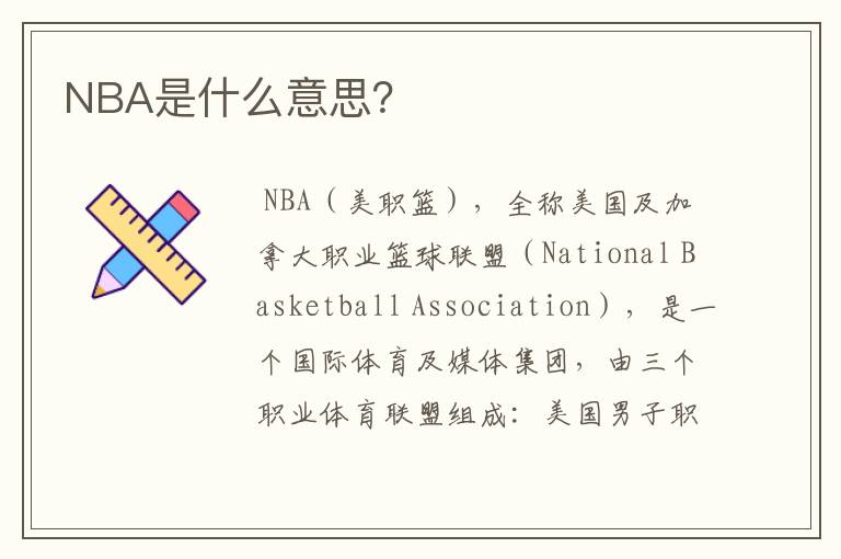 NBA是什么意思？