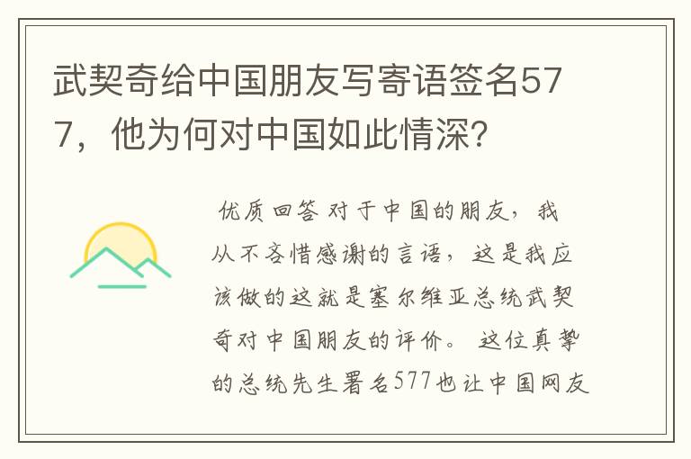 武契奇给中国朋友写寄语签名577，他为何对中国如此情深？