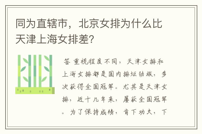 同为直辖市，北京女排为什么比天津上海女排差？