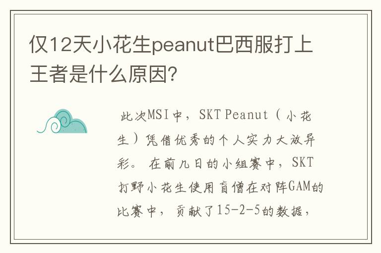 仅12天小花生peanut巴西服打上王者是什么原因？