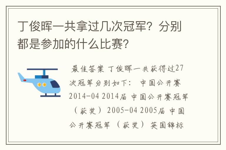 丁俊晖一共拿过几次冠军？分别都是参加的什么比赛？