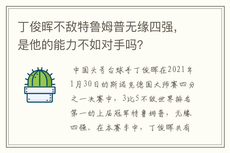 丁俊晖不敌特鲁姆普无缘四强，是他的能力不如对手吗？