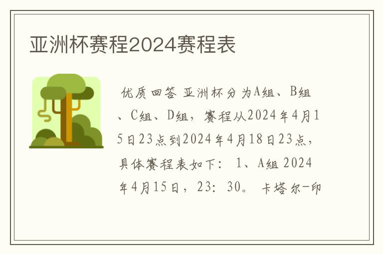 亚洲杯赛程2024赛程表