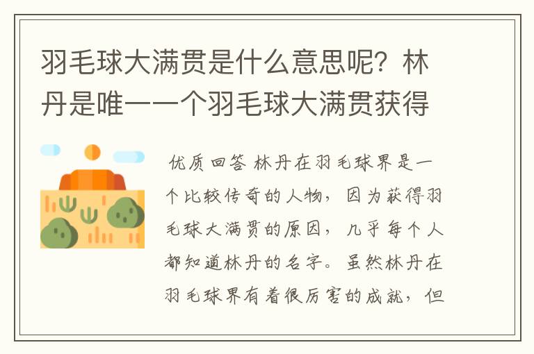 羽毛球大满贯是什么意思呢？林丹是唯一一个羽毛球大满贯获得者吗？