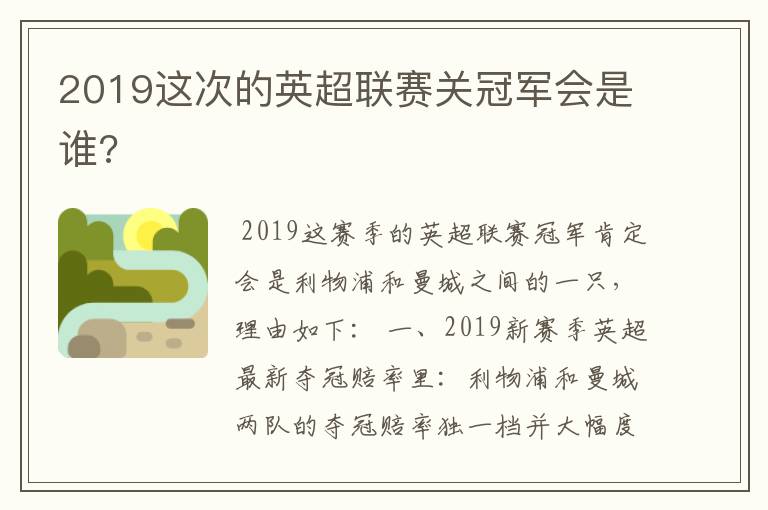 2019这次的英超联赛关冠军会是谁?