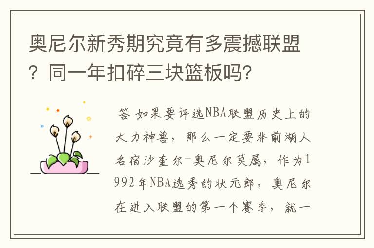 奥尼尔新秀期究竟有多震撼联盟？同一年扣碎三块篮板吗？