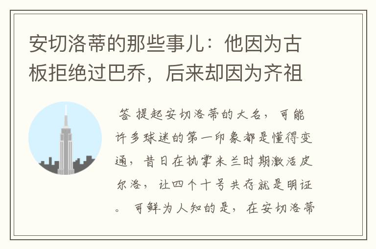 安切洛蒂的那些事儿：他因为古板拒绝过巴乔，后来却因为齐祖改变