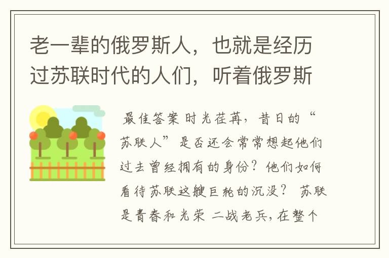 老一辈的俄罗斯人，也就是经历过苏联时代的人们，听着俄罗斯国歌有什么感想