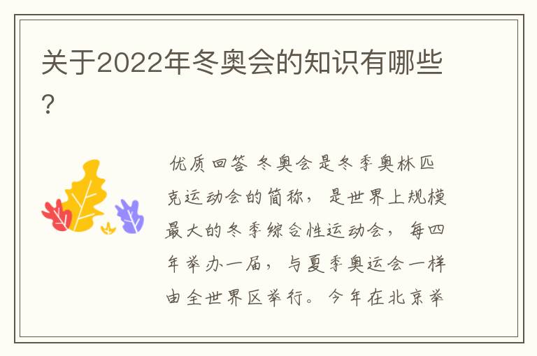 关于2022年冬奥会的知识有哪些?