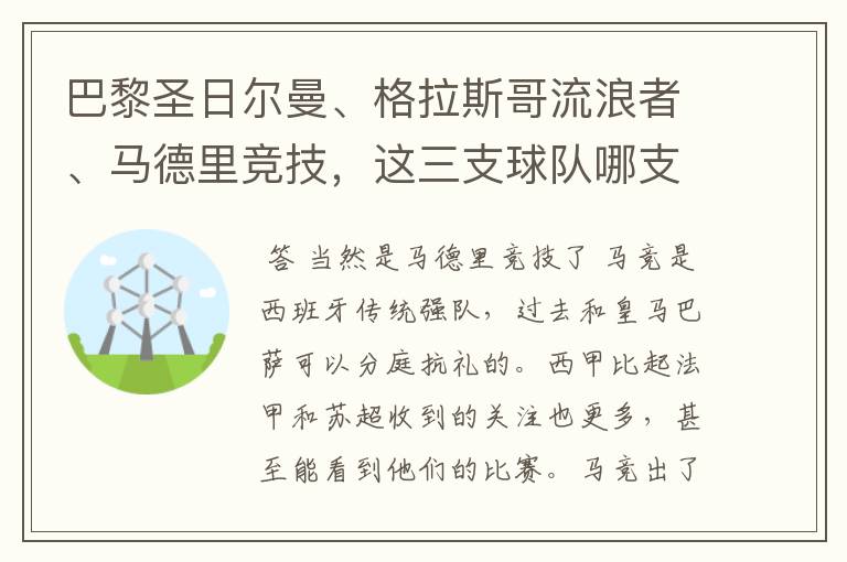 巴黎圣日尔曼、格拉斯哥流浪者、马德里竞技，这三支球队哪支最受中国球迷欢迎？各有哪些看点？