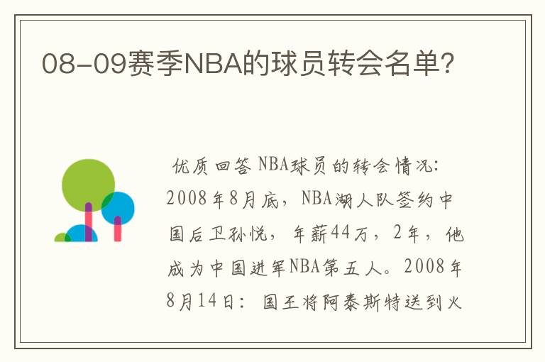 08-09赛季NBA的球员转会名单？