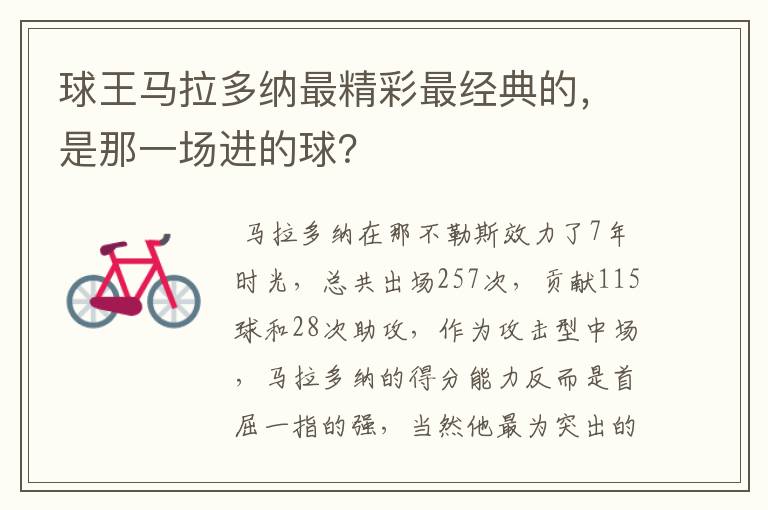 球王马拉多纳最精彩最经典的，是那一场进的球？