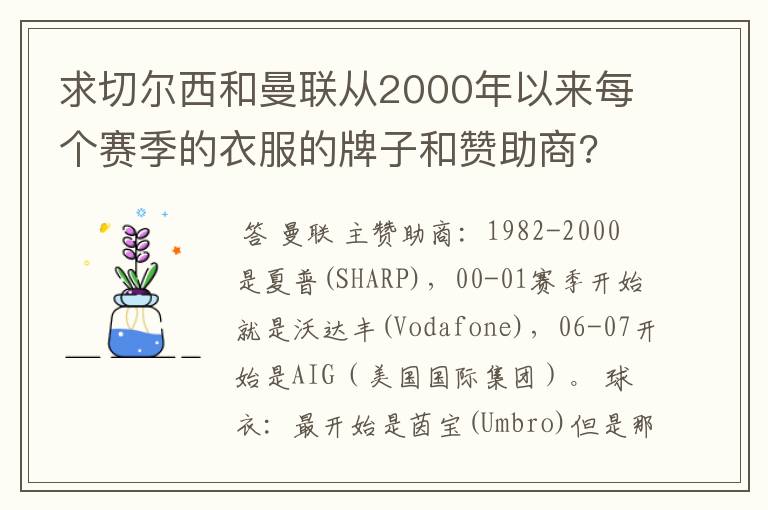 求切尔西和曼联从2000年以来每个赛季的衣服的牌子和赞助商?