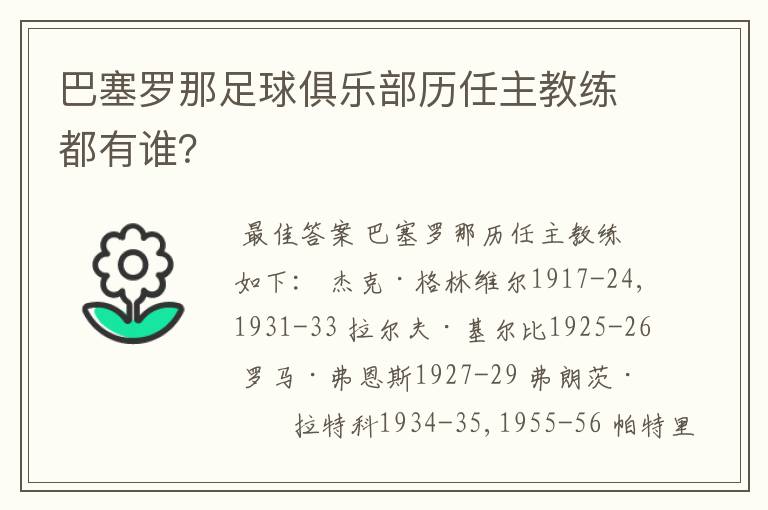 巴塞罗那足球俱乐部历任主教练都有谁？