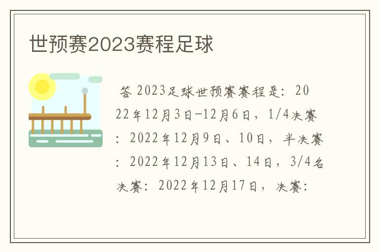 世预赛2023赛程足球