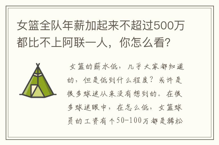 女篮全队年薪加起来不超过500万都比不上阿联一人，你怎么看？