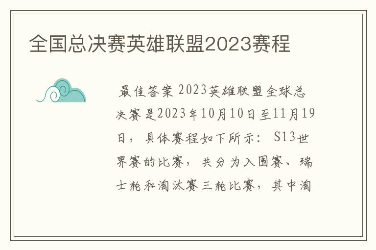 全国总决赛英雄联盟2023赛程