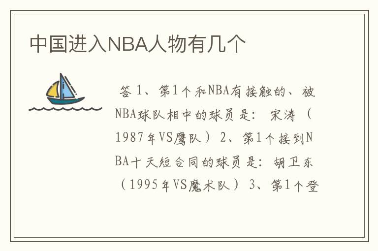 中国进入NBA人物有几个