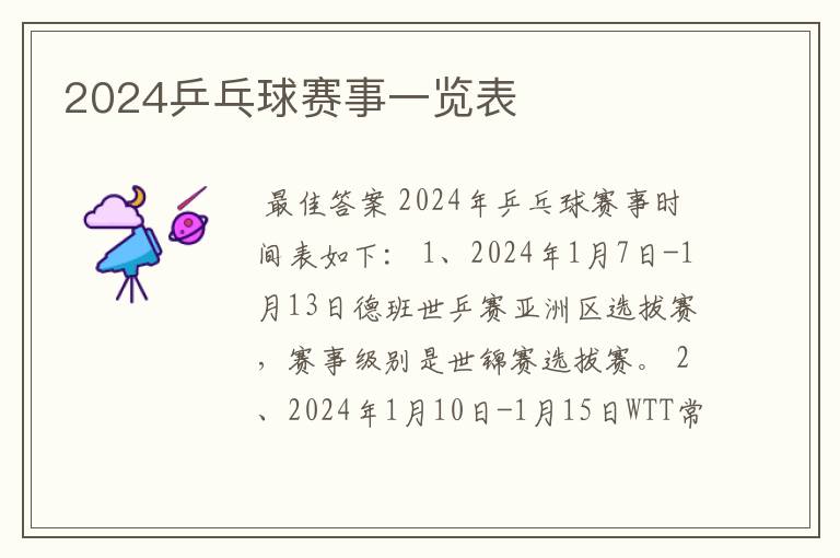 2024乒乓球赛事一览表