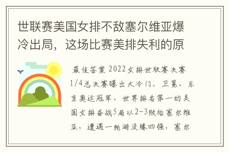 世联赛美国女排不敌塞尔维亚爆冷出局，这场比赛美排失利的原因有哪些？